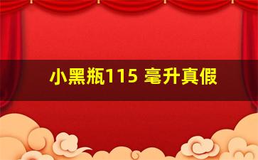 小黑瓶115 毫升真假